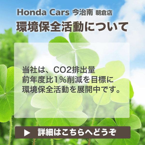 Honda Cars 今治南の環境保全活動について～当社はCO2排出量前年度比1%減を目標としています。